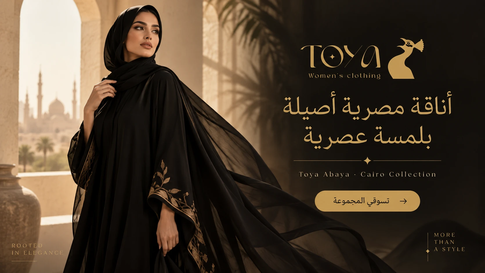 توية عبايات — أناقة مصرية أصيلة بلمسة عصرية